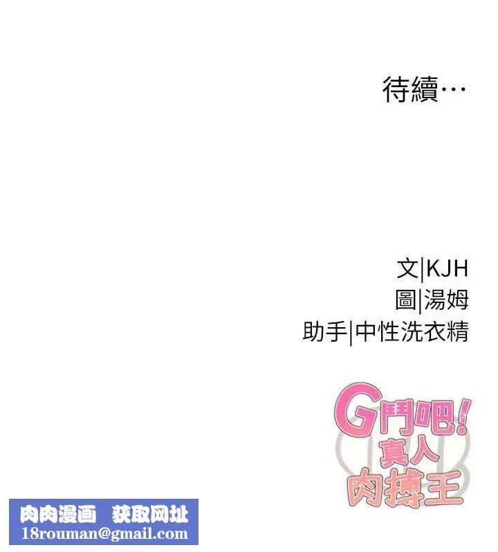 G斗吧!真人肉搏王-第12話-變身透明淫魔! - 图片 189