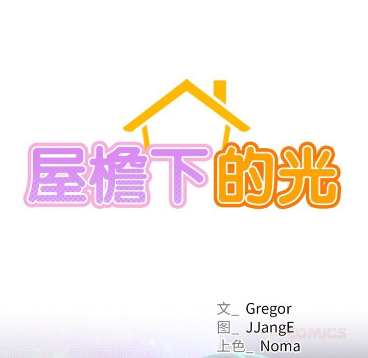 屋檐下的光第85話