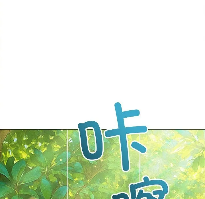 難纏小惡女第264話