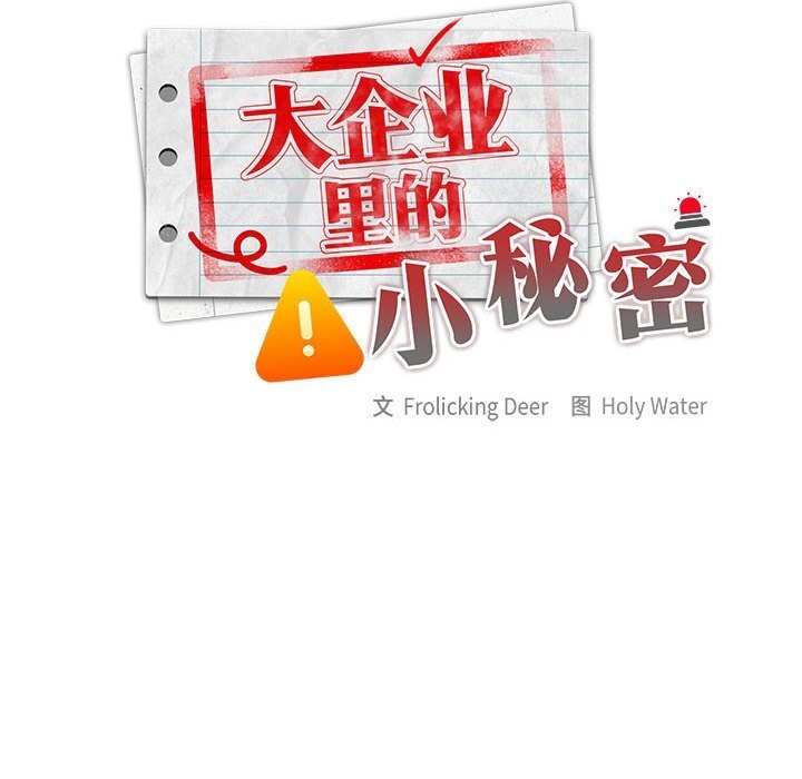 大企业里的小秘密第47話