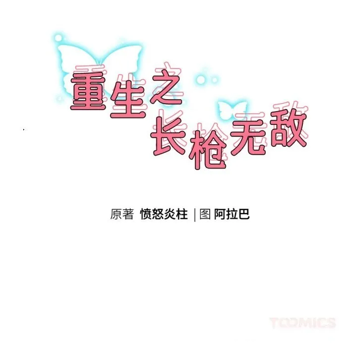 重生之长枪无敌第66話