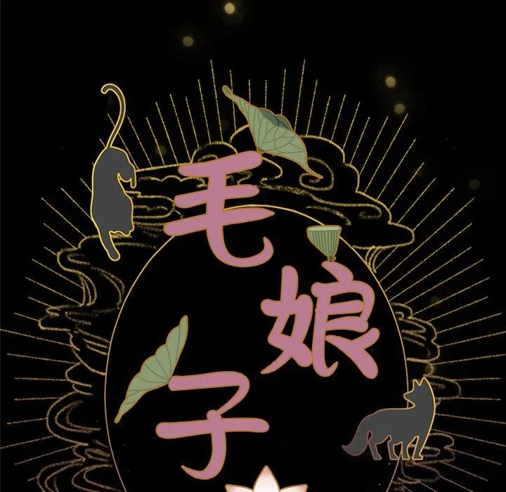 毛娘子传-第5話 - 图片 15