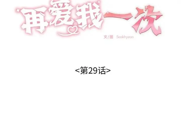 再愛我一次第29話