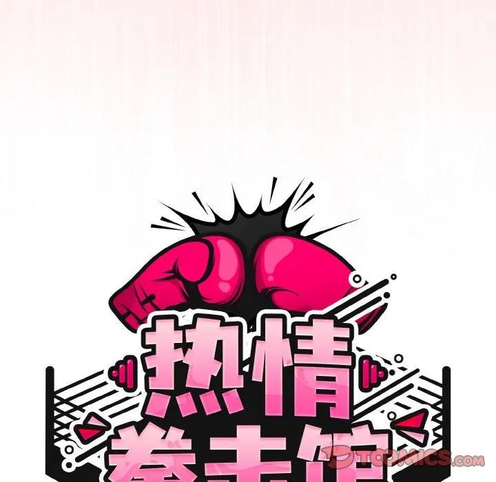 热情拳击馆第33話