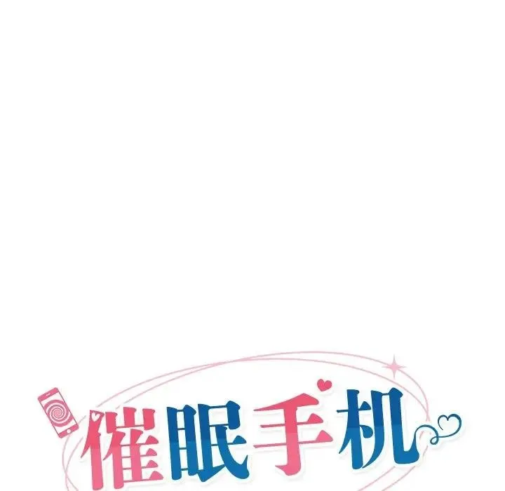 催眠手機第30話