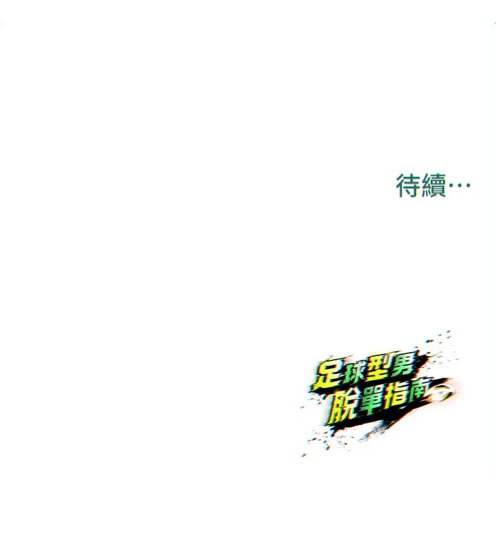足球型男脱单指南-第24話-引人犯罪的性感身材 - 图片 195