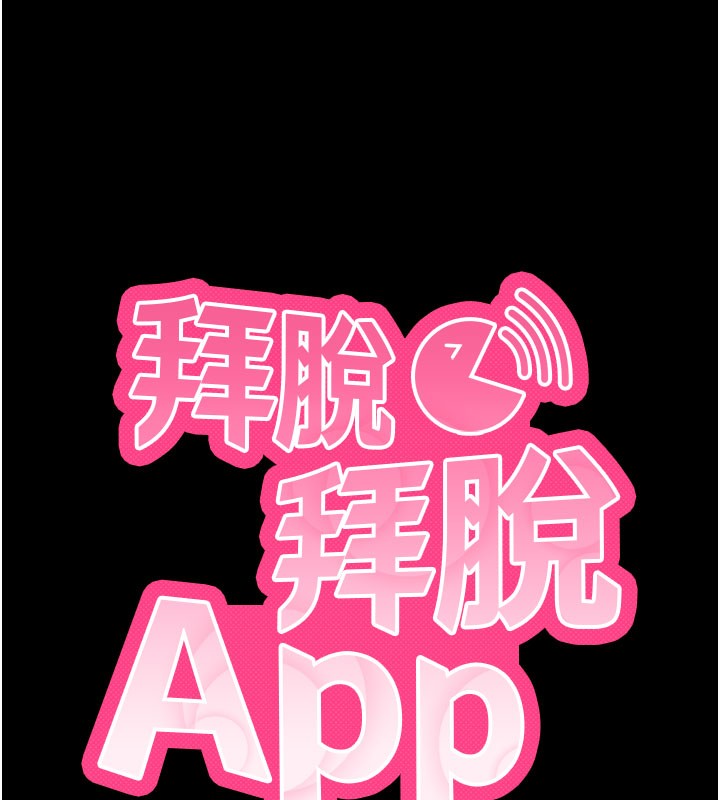 拜脱拜脱App第25話-準備開發母狗的後門