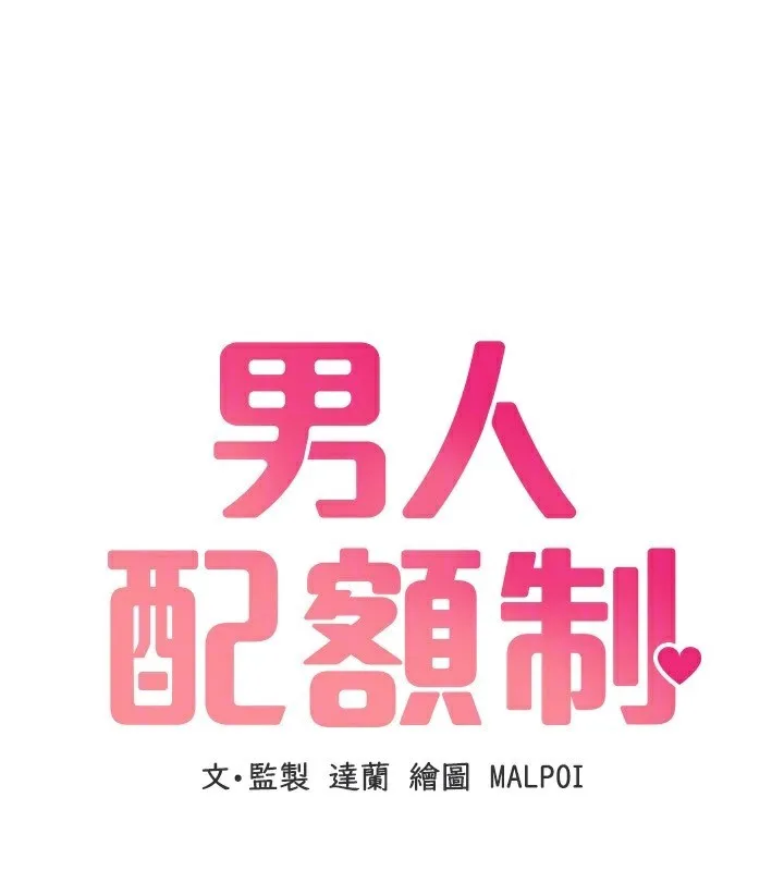 男人配額制第6話-我會努力幹活的!