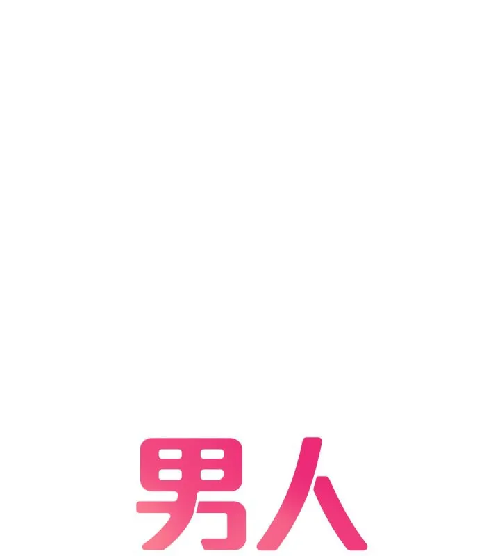 男人配额制-第7話-最佳男狐狸精非我莫屬 - 图片 41