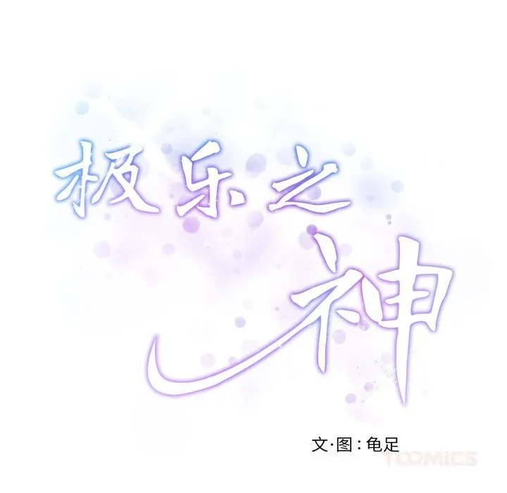 极乐之神-第54話 - 图片 220