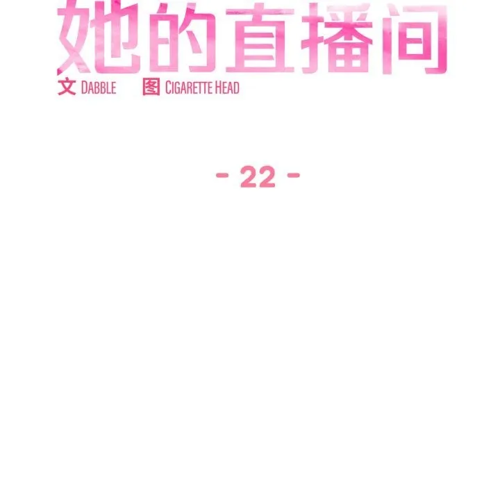 她的直播间-第22話 - 图片 12