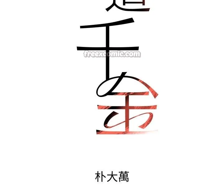 黑道千金-第43話-母狗的丁字褲誘惑 - 图片 14
