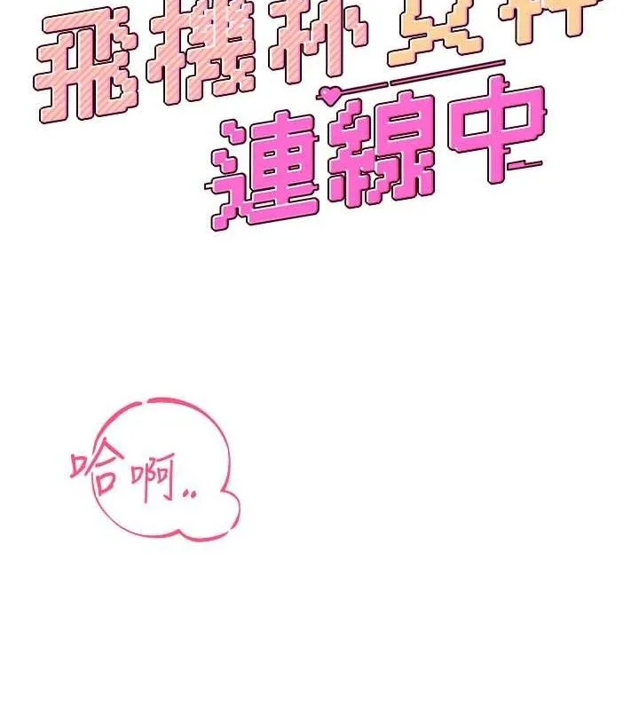 飞机杯女神连线中-第23話-把酒醉女大生撿回家 - 图片 22
