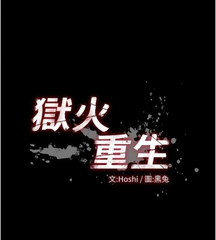 狱火重生-第28話-放下自尊任人抽插 - 图片 9