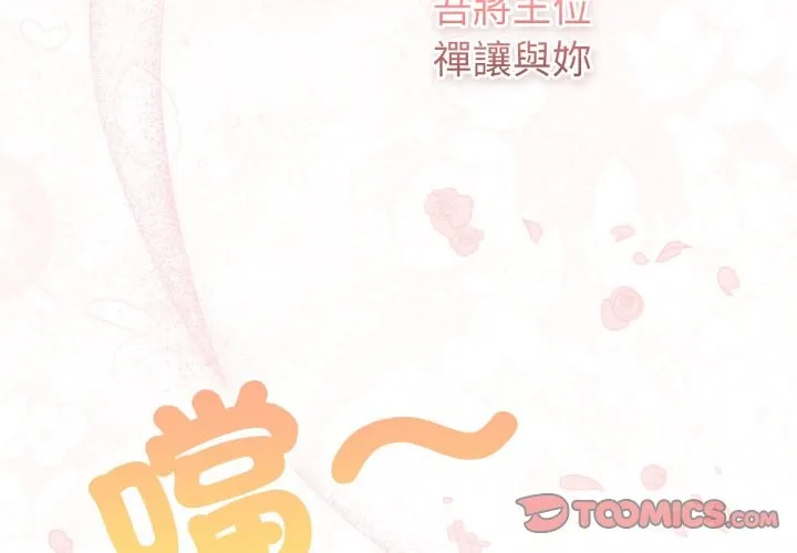 养成废角变新娘-第1話 - 图片 4