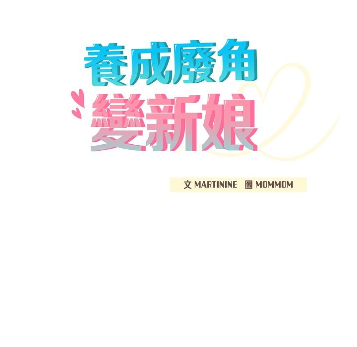 养成废角变新娘第1话