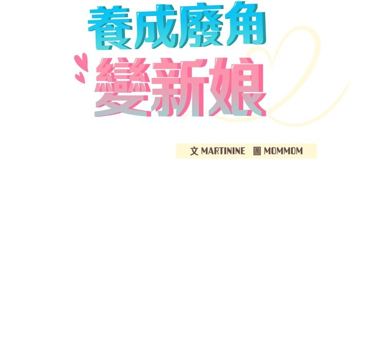 养成废角变新娘第2话