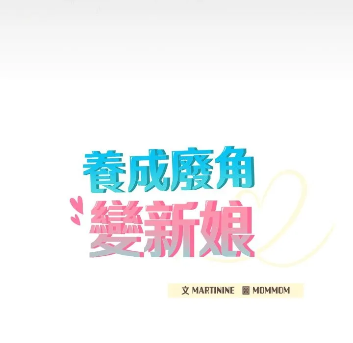 养成废角变新娘-第3話 - 图片 20
