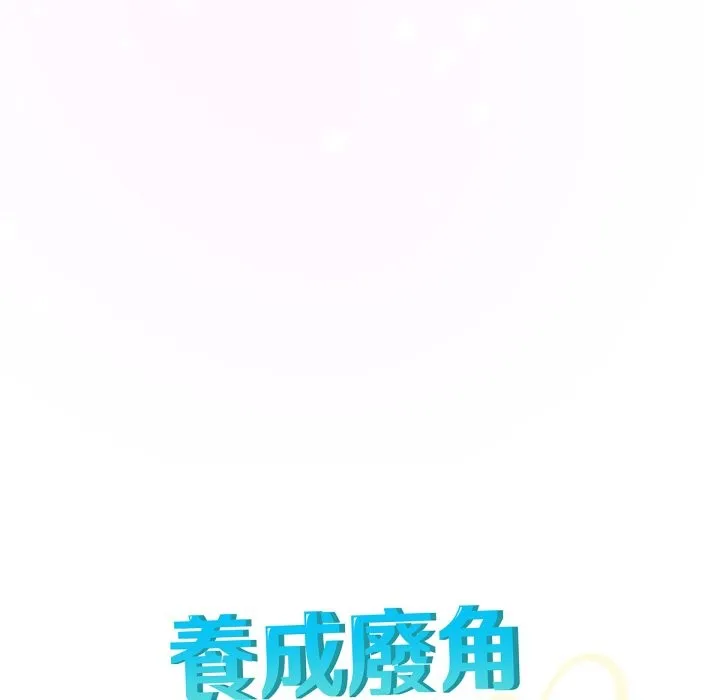 養成廢角變新娘第5話