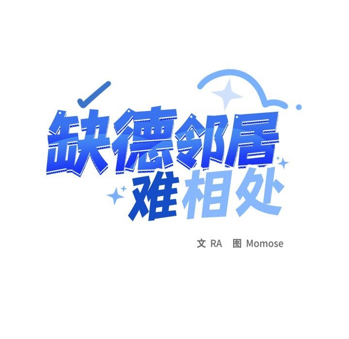 缺德邻居难相处第44話