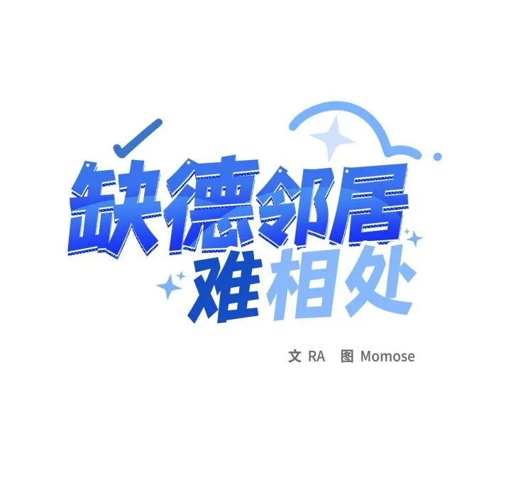 缺德邻居难相处第44話