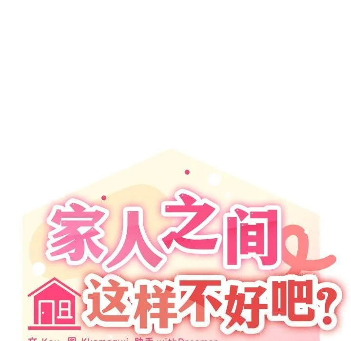 家人之间这样不好吧-第57話 - 图片 80