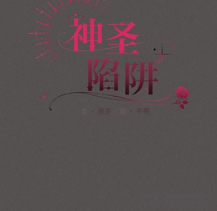 神圣陷阱-第5話 - 图片 73