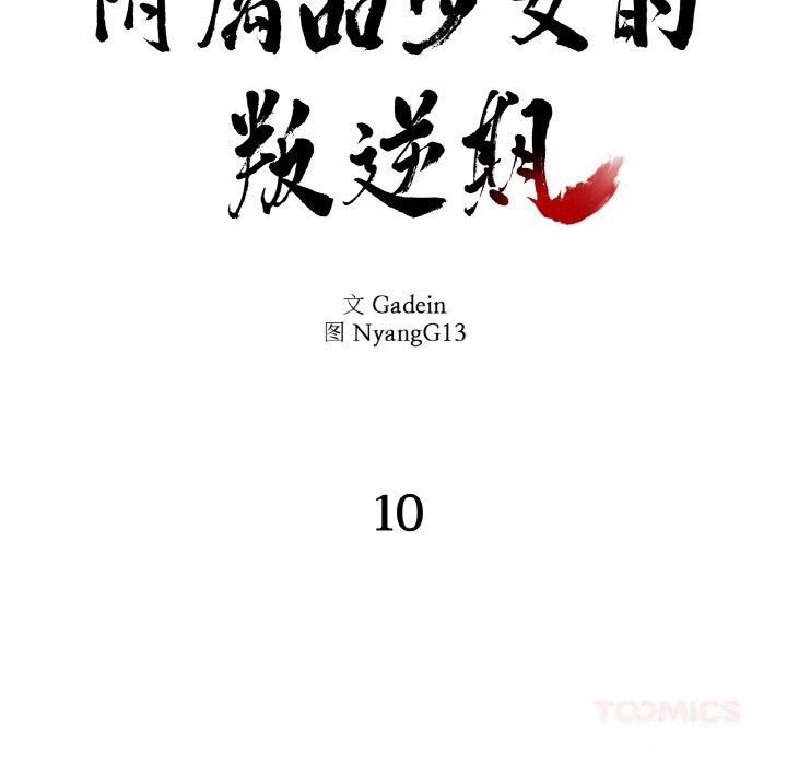 附属品少女的叛逆期第10話