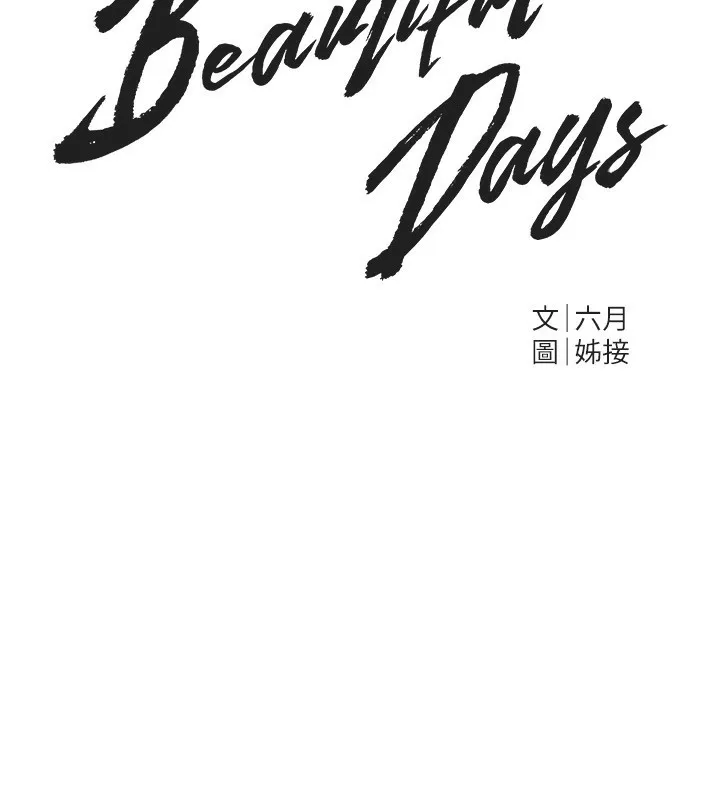 BeautifulDays-第44話-粉紅奶頭+粉紅小穴 - 图片 83
