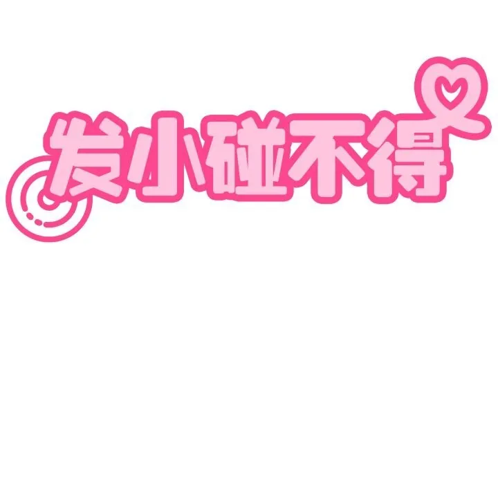 发小碰不得-第79話 - 图片 159