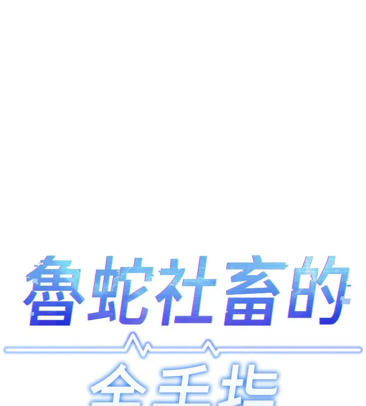 魯蛇社畜的金手指第32話-最後是清潔口交&hearts;