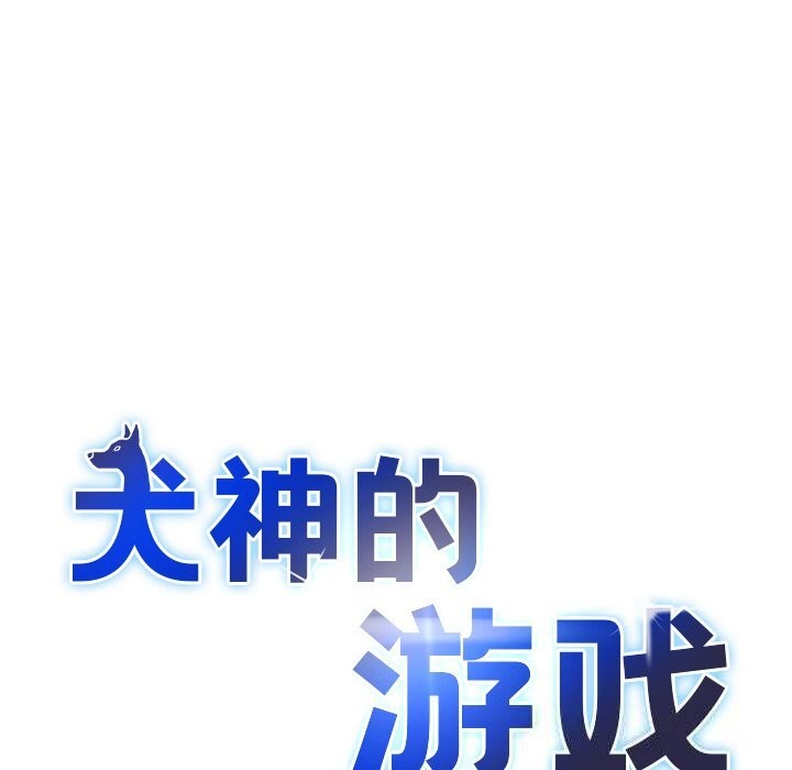 犬神的游戏第30話