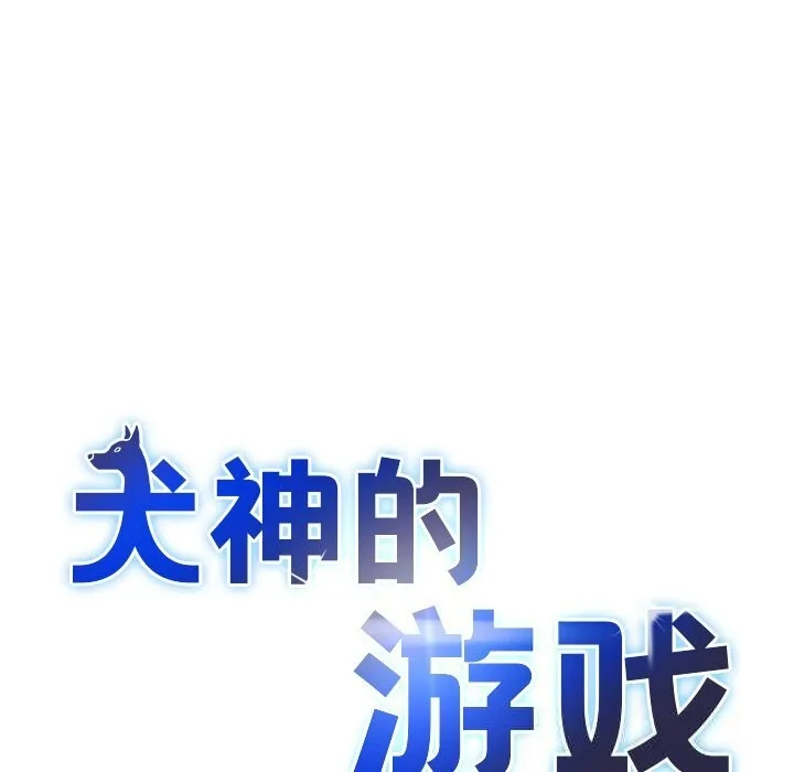 犬神的游戏-第30話 - 图片 34