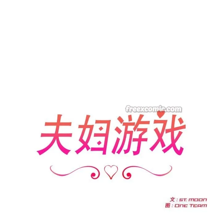 夫婦遊戲第38話