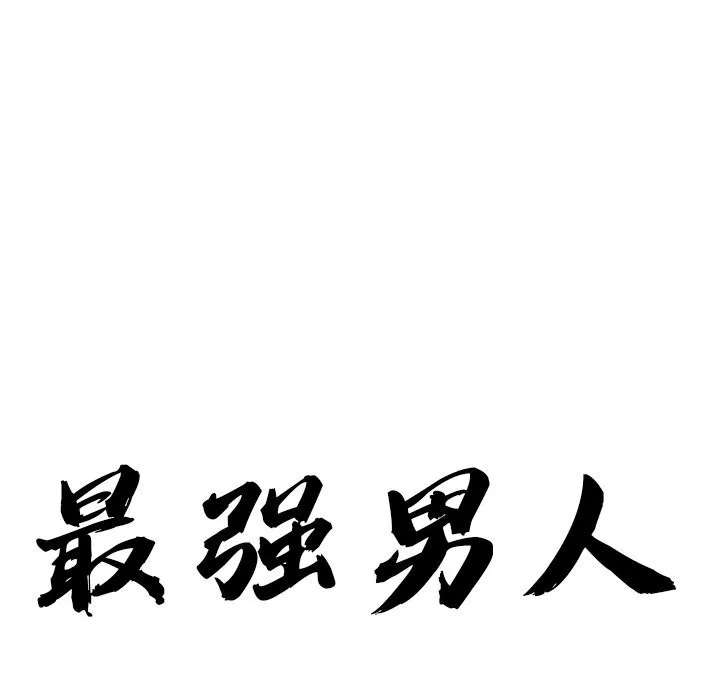 最强男人-第34話 - 图片 13