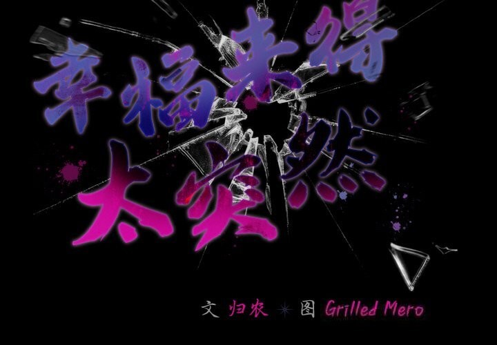 幸福來得太突然第34話