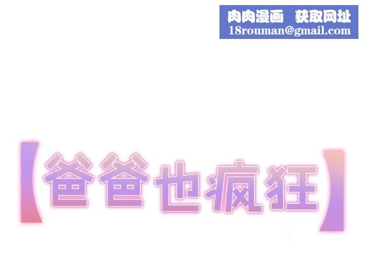 爸爸也疯狂-第20話 - 图片 1