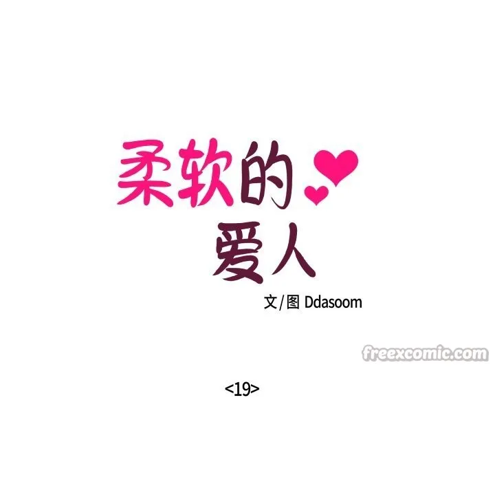 柔软的爱人-第19話 - 图片 15