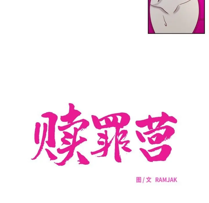 赎罪营-第7話 - 图片 16