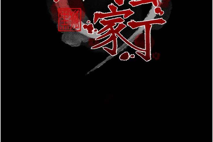 最强家丁-第48話-妳是我的所屬物 - 图片 25