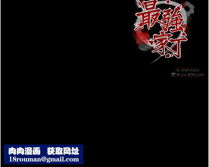 最强家丁-第48話-妳是我的所屬物 - 图片 243