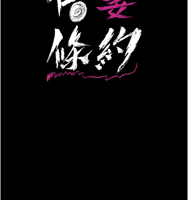 借妻条约第8話-興奮的喬俐♥