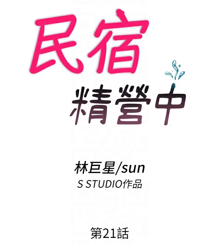 民宿精营中-第21話-姐姐好會乳交 - 图片 18