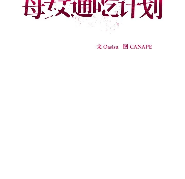 母女通吃计划-第6話 - 图片 68
