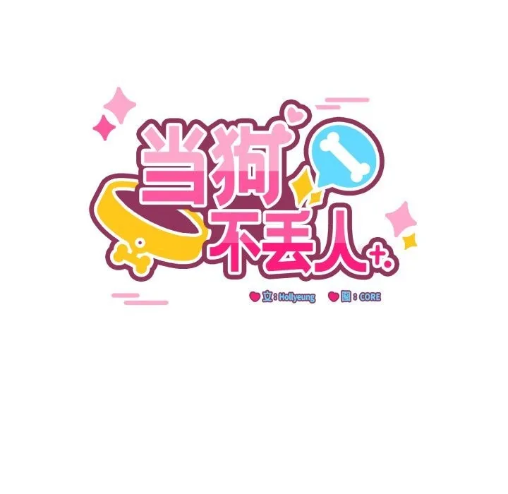 當狗不丟人第18話