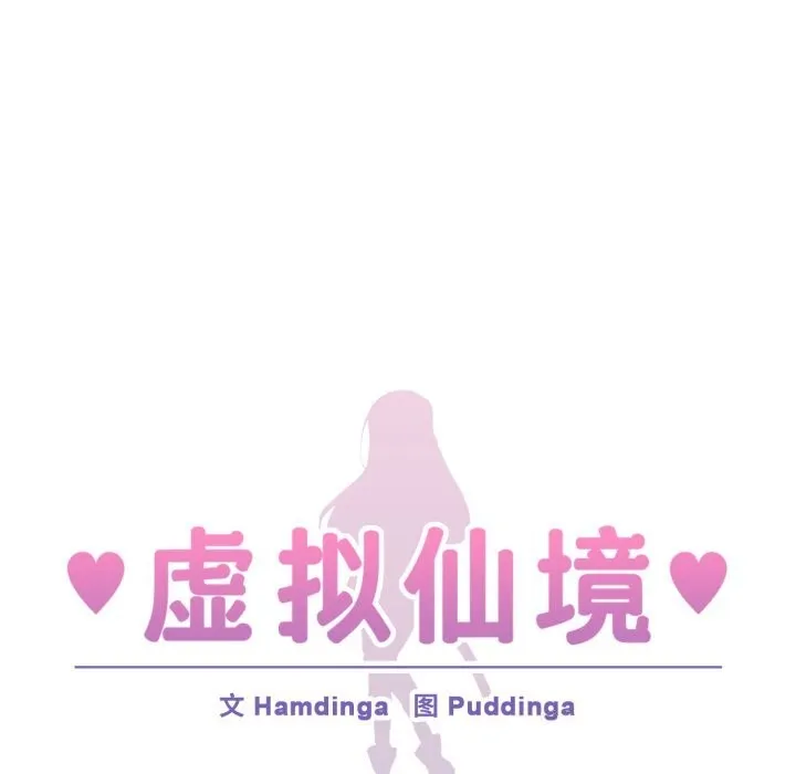 虚拟仙境-第23話 - 图片 21