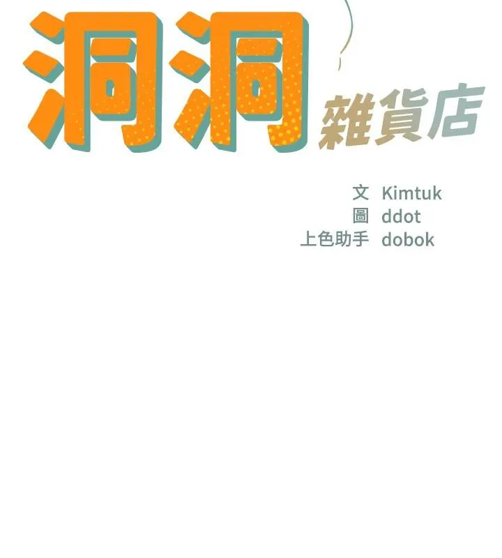 洞洞杂货店-第138話-確認砲王的真心 - 图片 17