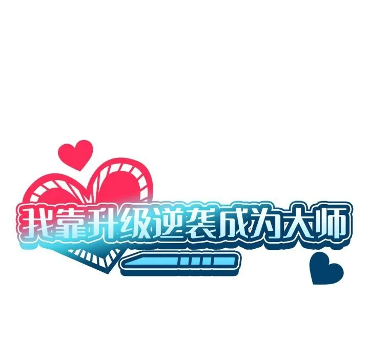 我靠升级逆袭成为大师-第56話 - 图片 37