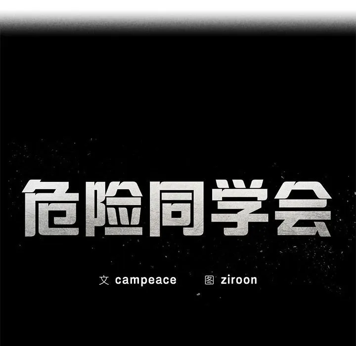 危险同学会-第78話 - 图片 15