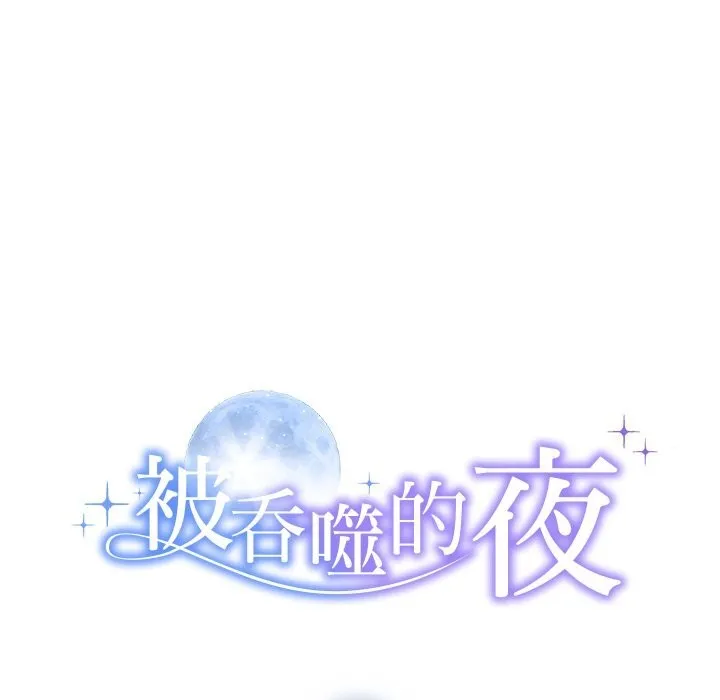 被吞噬的夜-第47話 - 图片 8